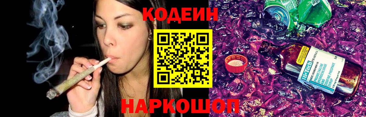 Codein напиток Lean (лин) Киселёвск